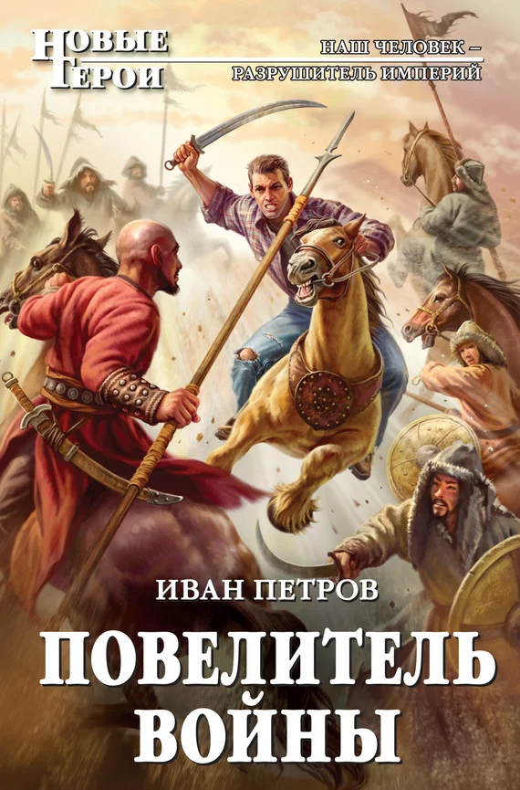 Обложка Повелитель войны