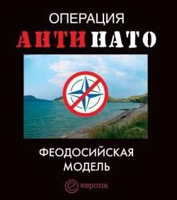 Обложка Операция АнтиНАТО. Феодосийская модель