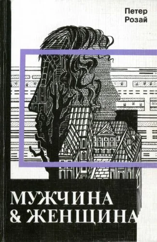 Обложка Мужчина & Женщина