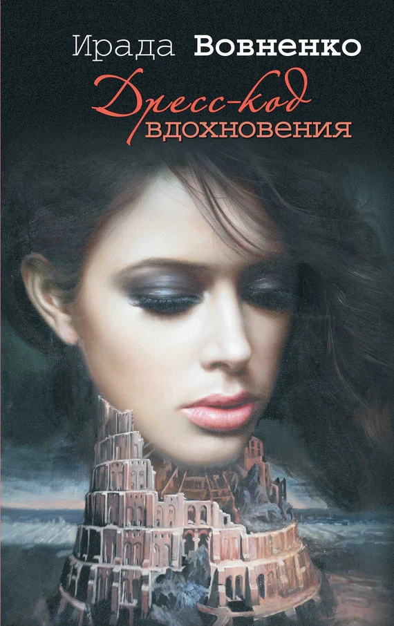 Обложка Дресс-код вдохновения