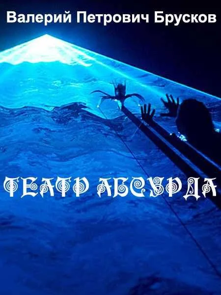 Обложка Театр Абсурда