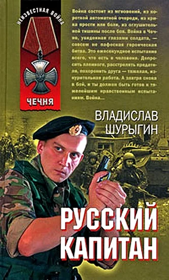 Обложка Русский капитан