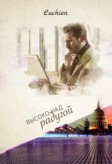 Обложка Высоко над радугой