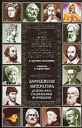 Обложка Все шедевры мировой литературы в кратком изложении