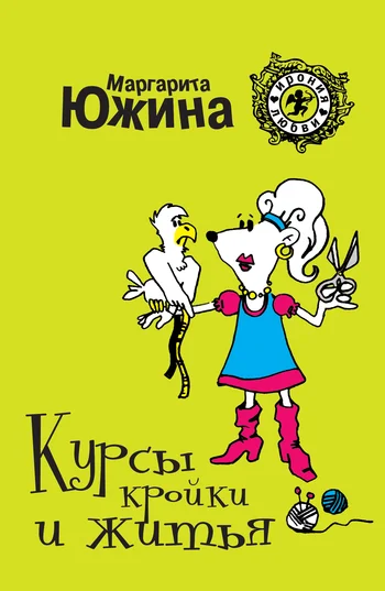 Обложка Курсы кройки и житья