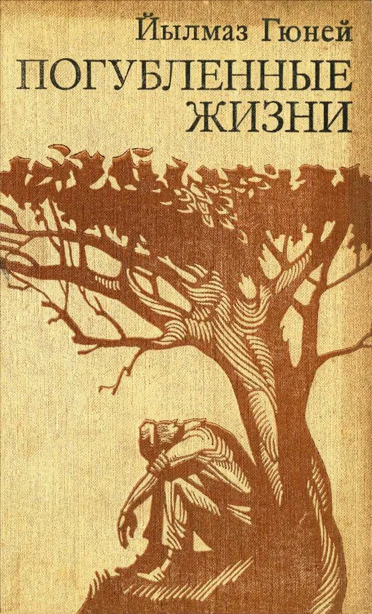Обложка Погубленные жизни