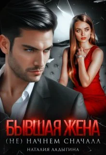 Обложка Бывшая жена. (не) начнем сначала