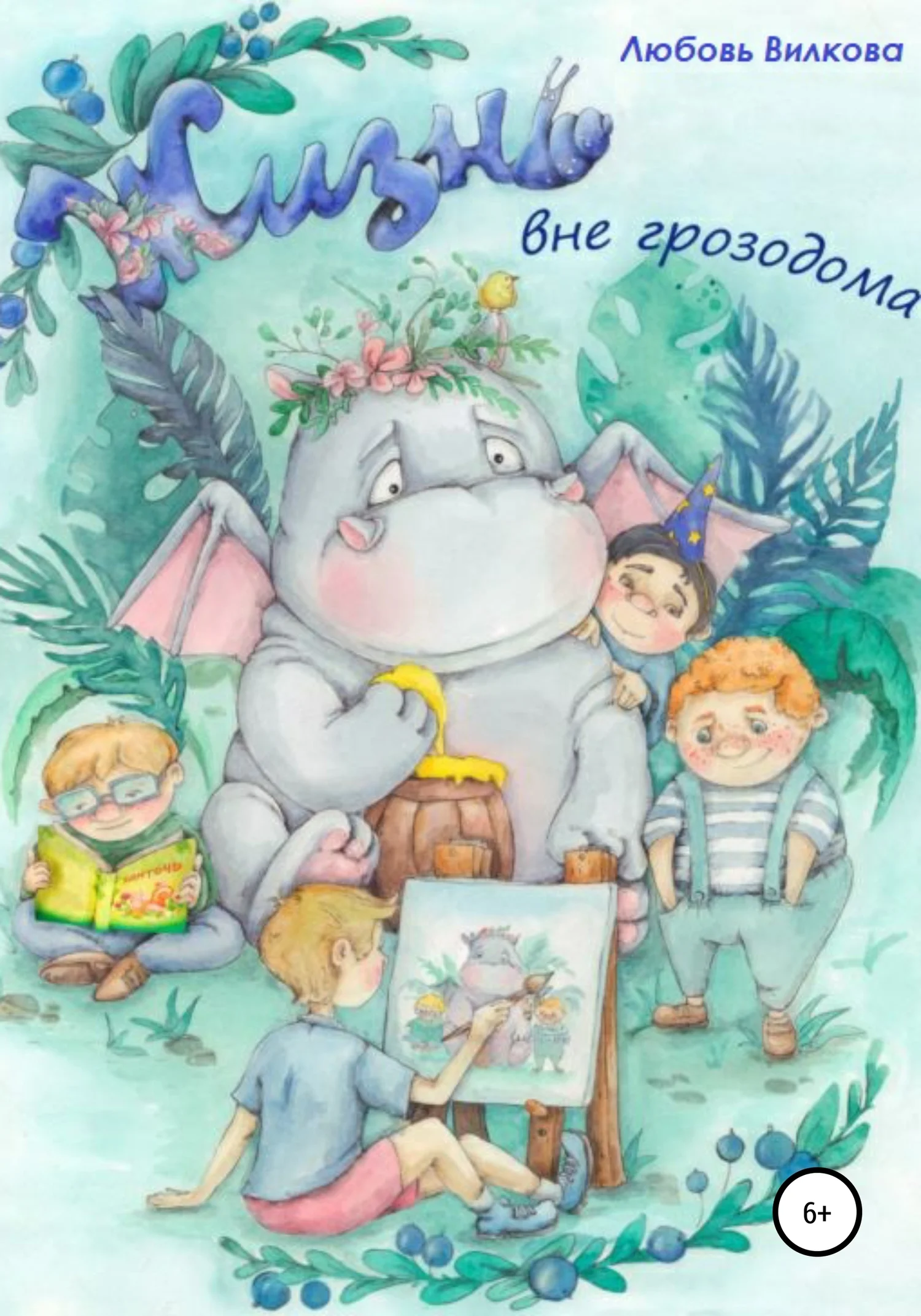 Обложка Жизнь вне грозодома