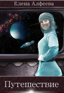 Обложка Путешествие