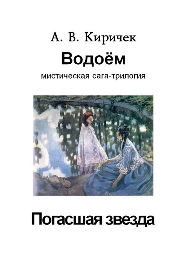 Обложка Водоем. Часть 1. Погасшая звезда