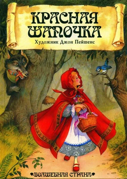 Обложка Красная Шапочка