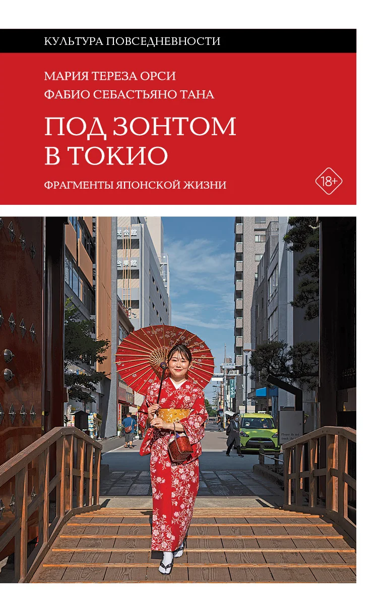 Обложка Под зонтом в Токио. Фрагменты японской жизни