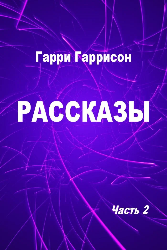 Обложка Рассказы. Часть 2