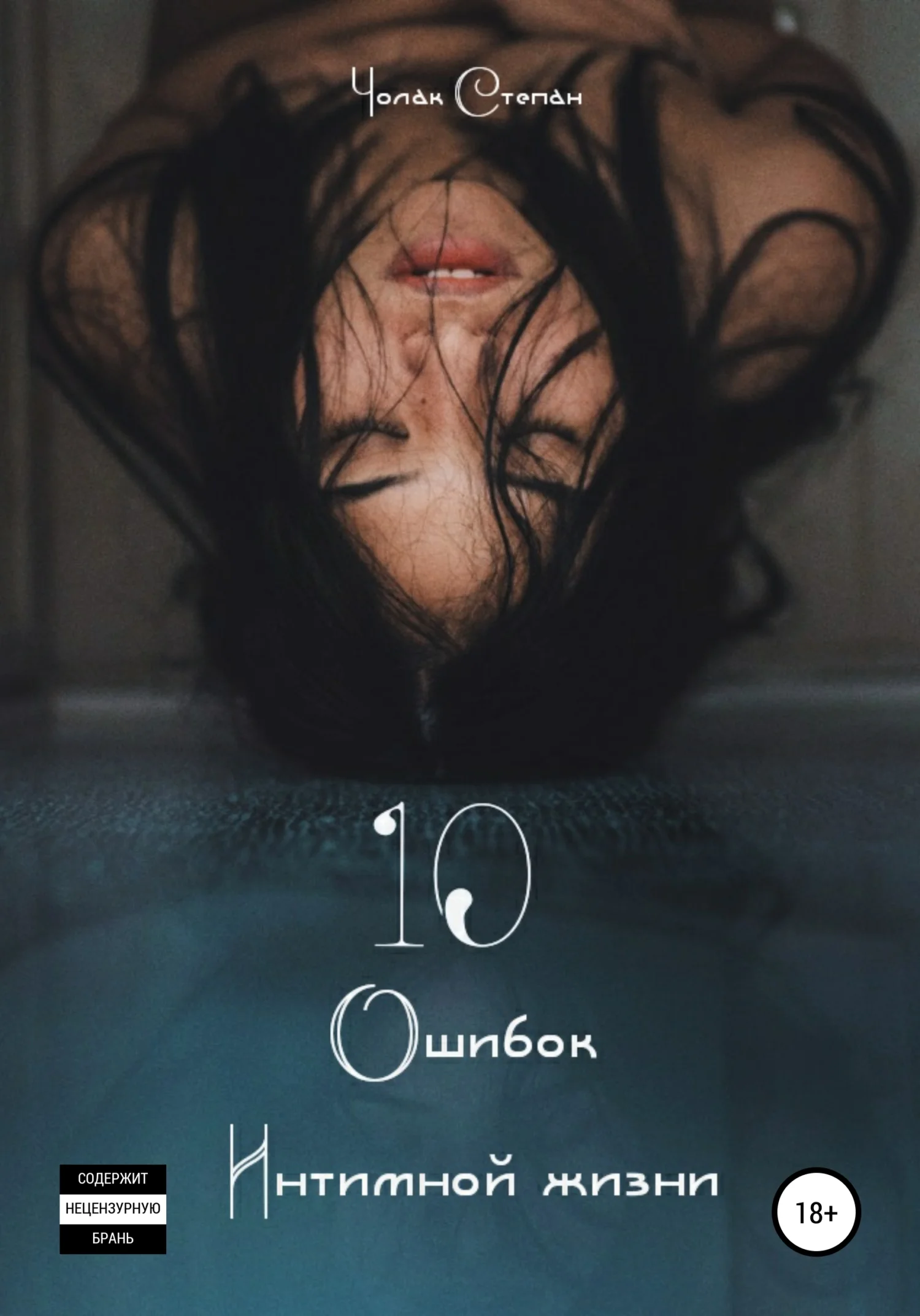 Обложка 10 Ошибок интимной жизни