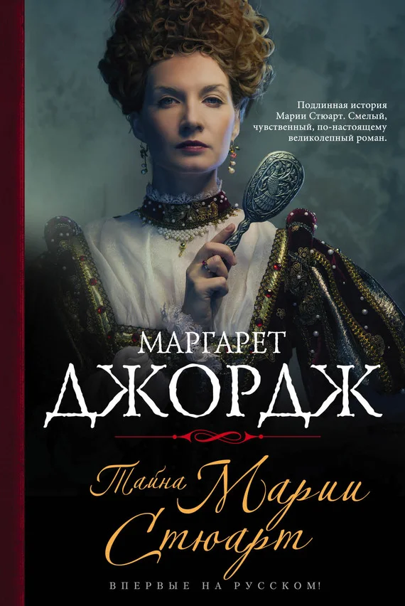 Обложка Тайна Марии Стюарт