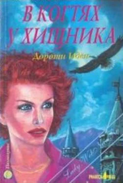 Обложка В когтях у хищника