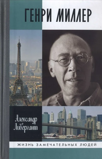Обложка Генри Миллер