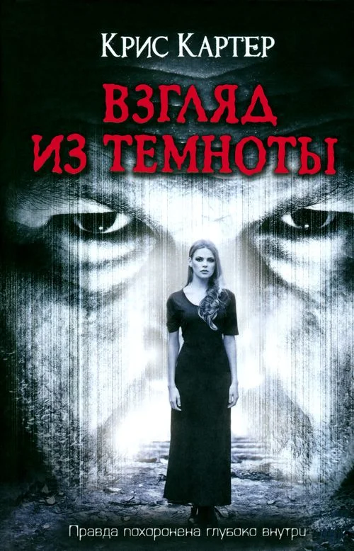 Обложка Взгляд из темноты