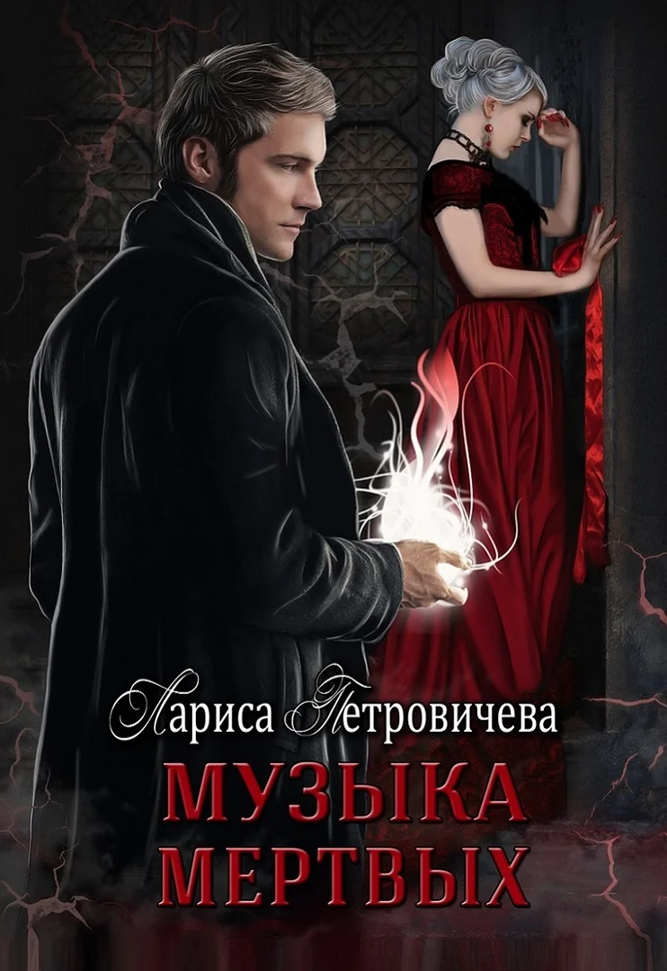 Обложка Музыка мертвых