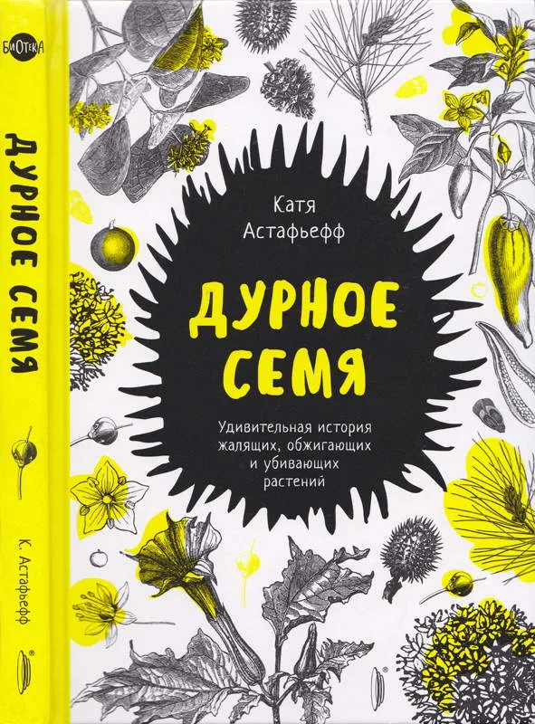 Обложка Дурное семя. Удивительная история жалящих, обжигающих и убивающих растений