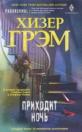 Обложка Приходит ночь