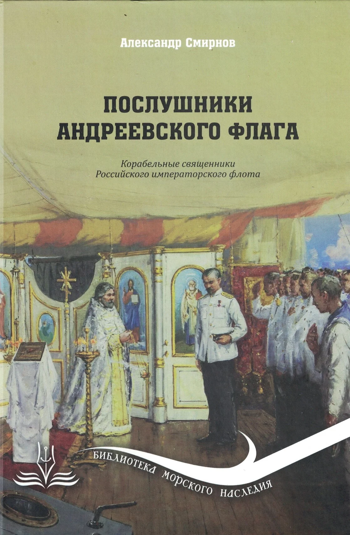 Обложка Послушники Андреевского флага. Корабельные священники российского императорского флота