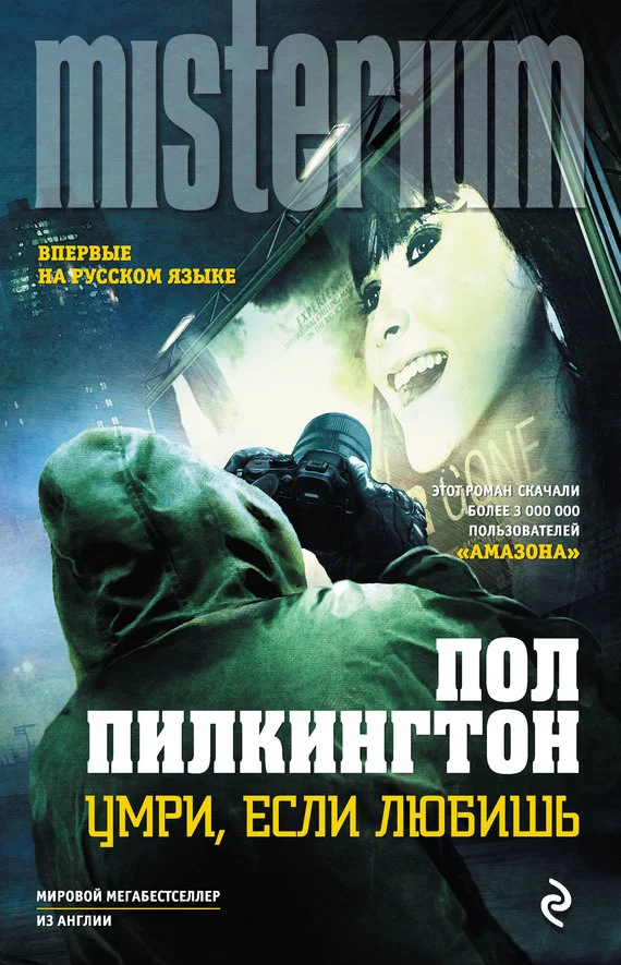 Обложка Умри, если любишь