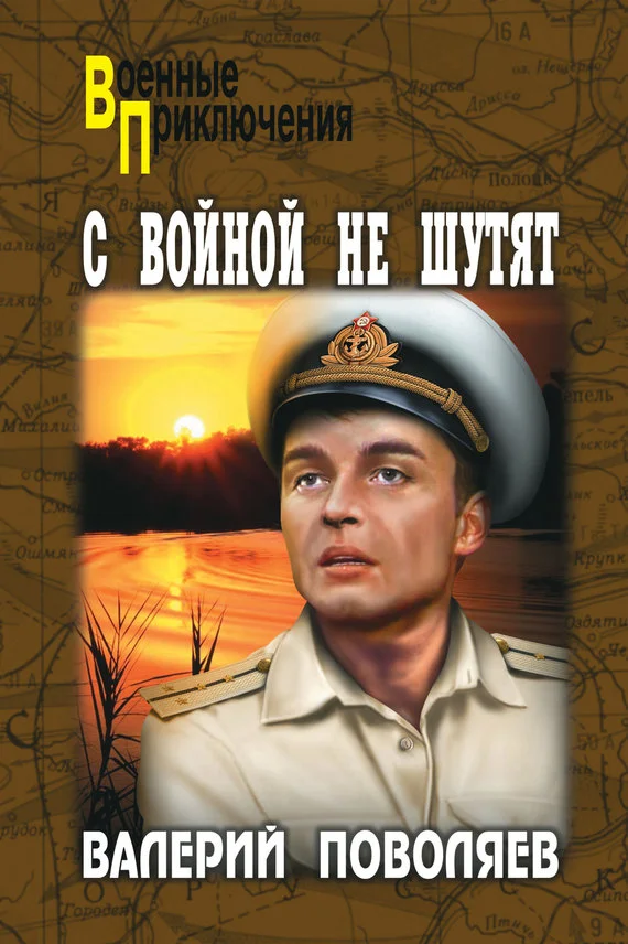 Обложка С войной не шутят