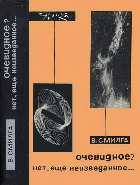 Обложка Очевидное? Нет, еще неизведанное…