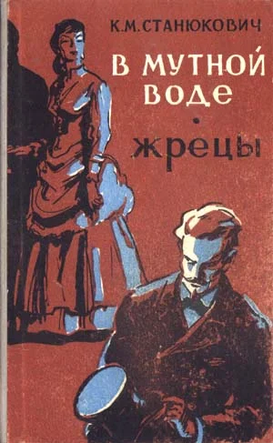 Обложка В мутной воде