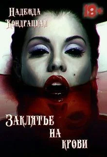 Обложка Заклятье на крови