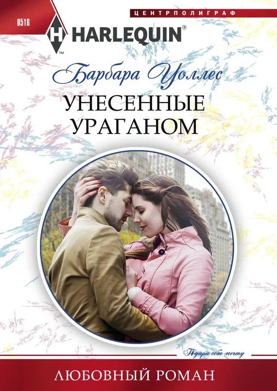 Обложка Унесенные ураганом