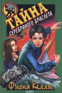 Обложка Тайна серебряного браслета