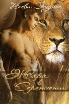 Обложка Жара в Серенгети