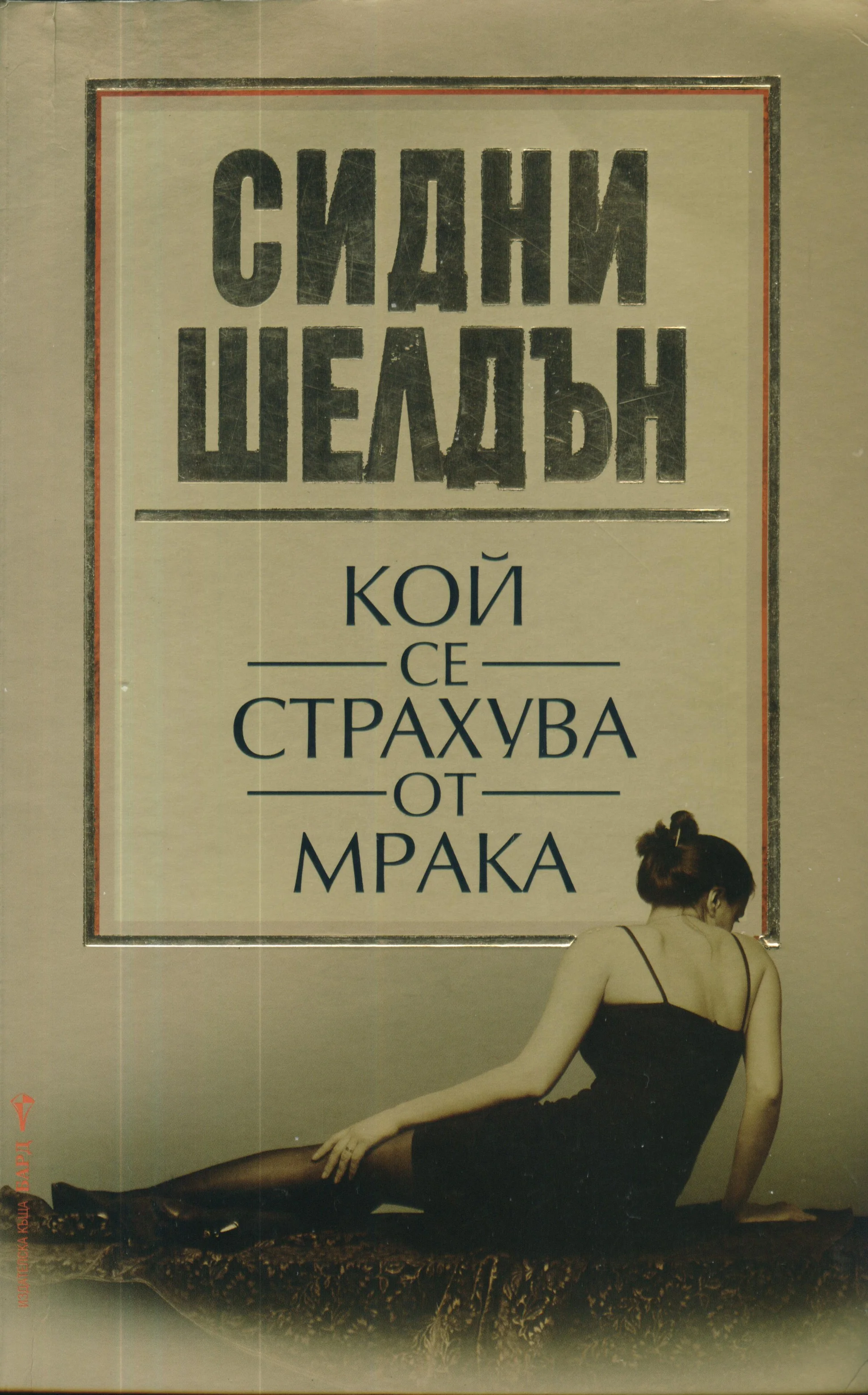 Обложка Кой се страхува от мрака