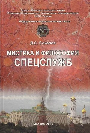 Обложка Мистика и философия спецслужб