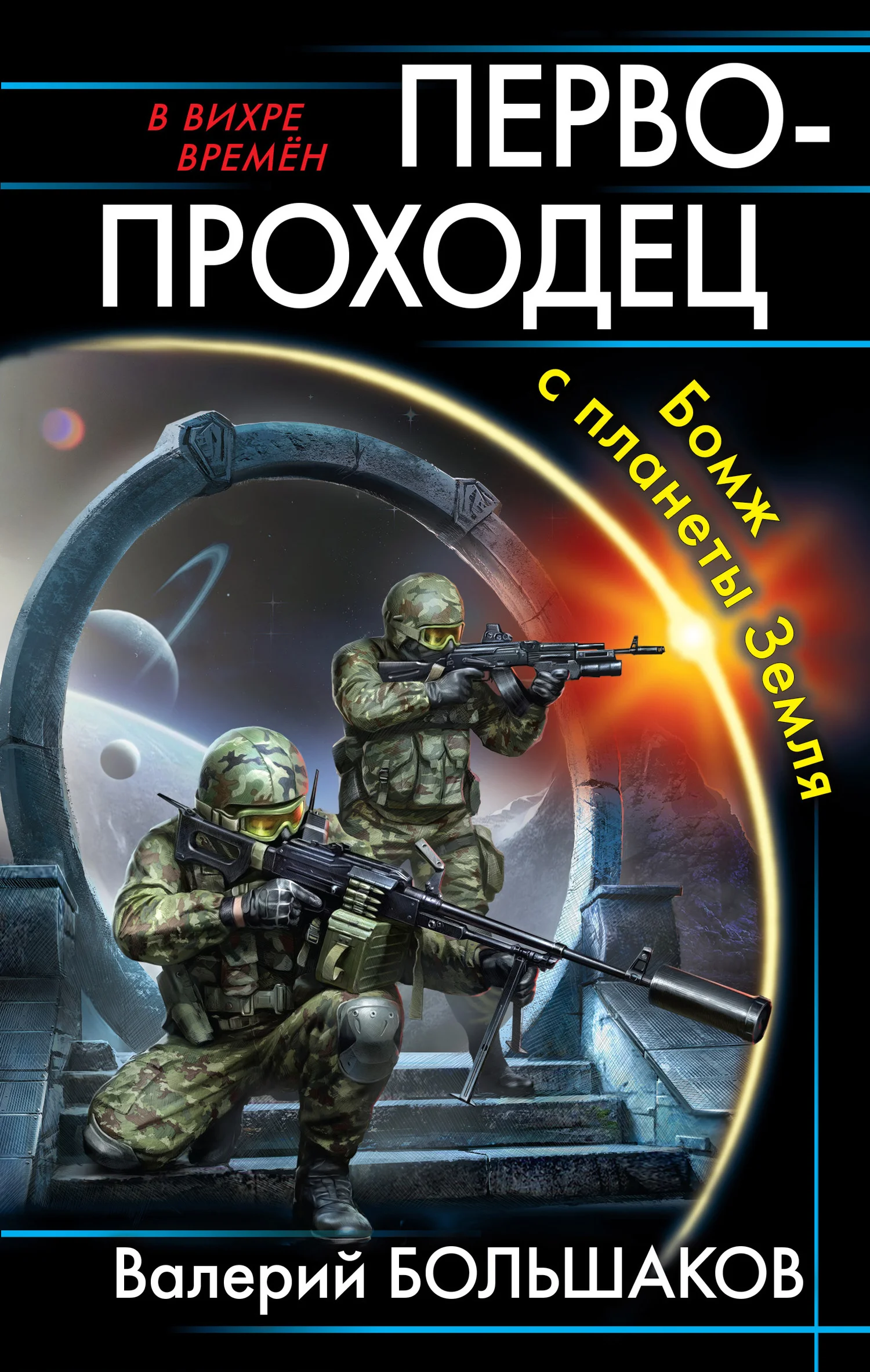 Обложка Первопроходец. Бомж с планеты Земля