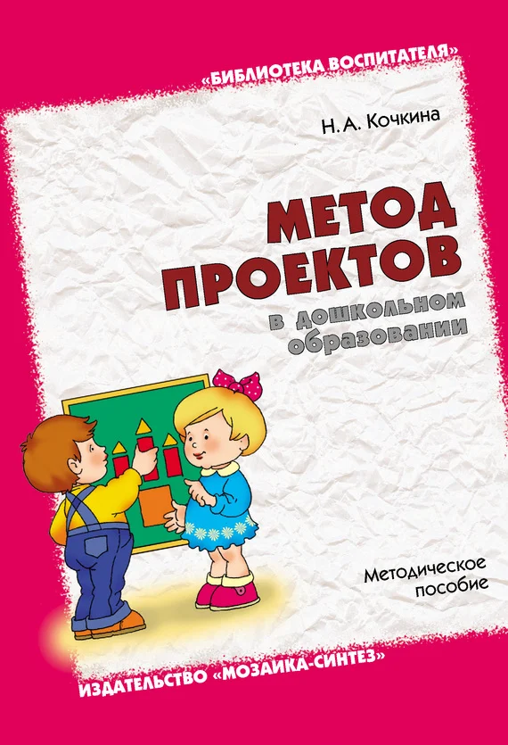 Обложка Метод проектов в дошкольном образовании. Методическое пособие