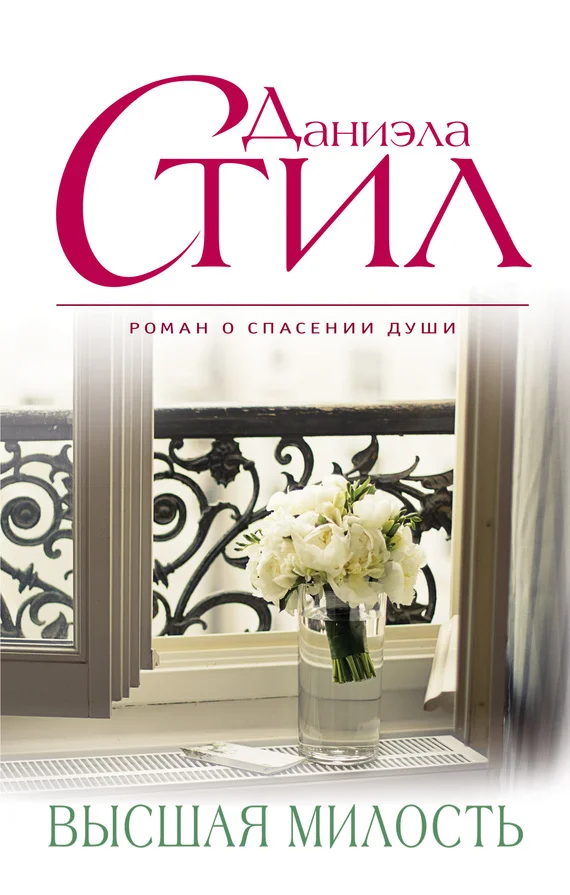 Обложка Высшая милость