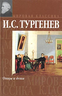 Обложка Отцы и дети