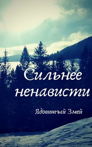 Обложка Сильнее ненависти