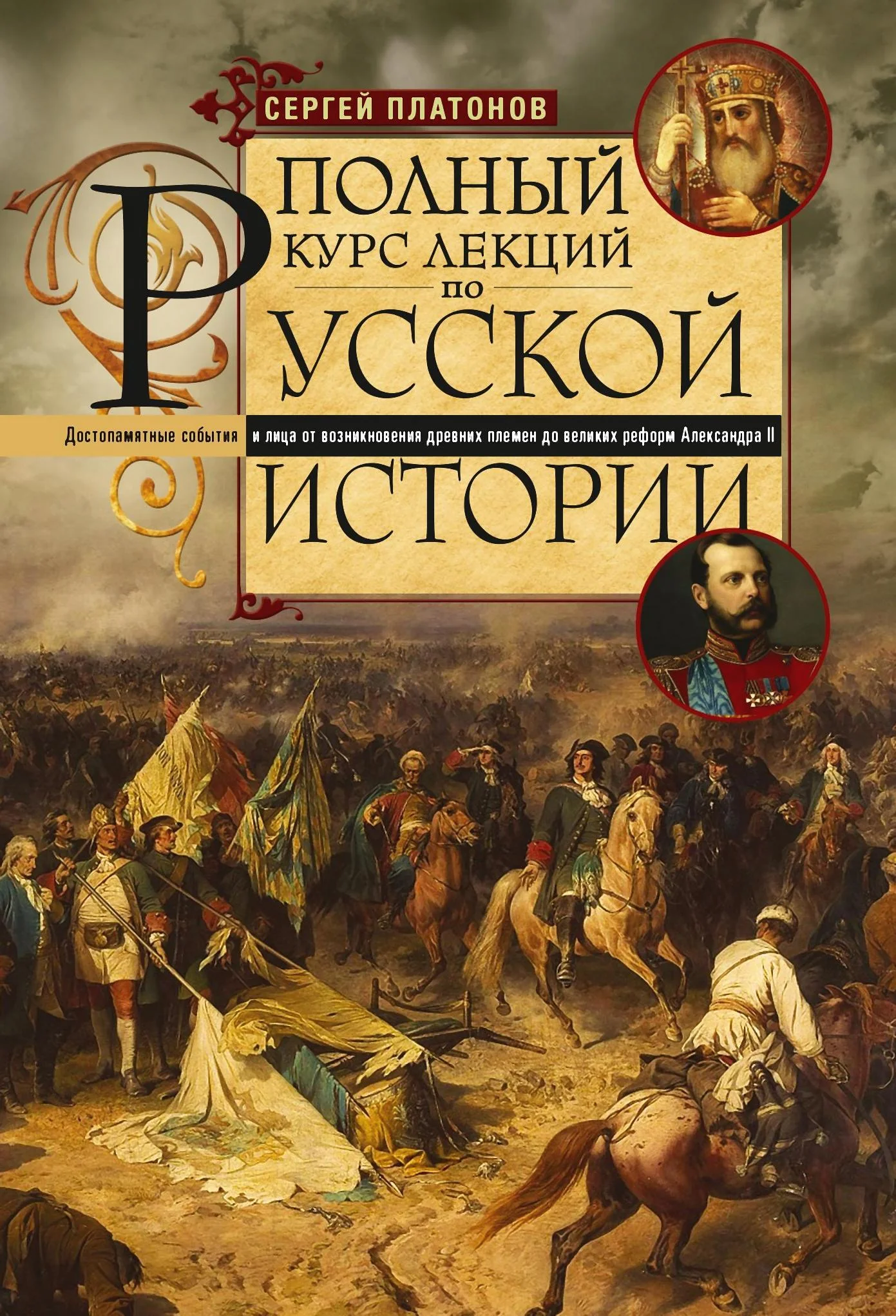 Обложка Полный курс лекций по русской истории. Достопамятные события и лица от возникновения древних племен до великих реформ Александра II