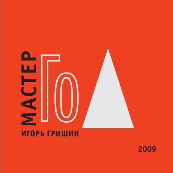 Обложка Мастер Го