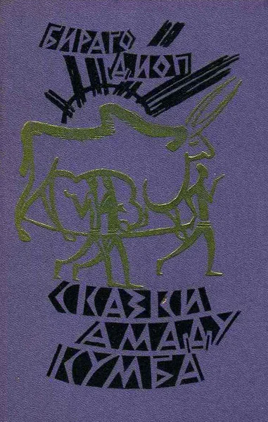 Обложка Сказки Амаду Кумба