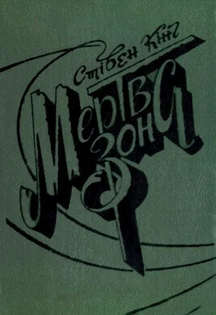 Обложка Мертва зона