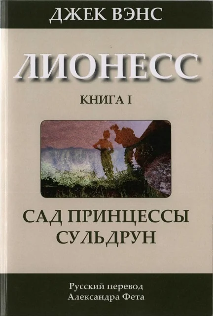 Обложка Лионесс: Сад принцессы Сульдрун