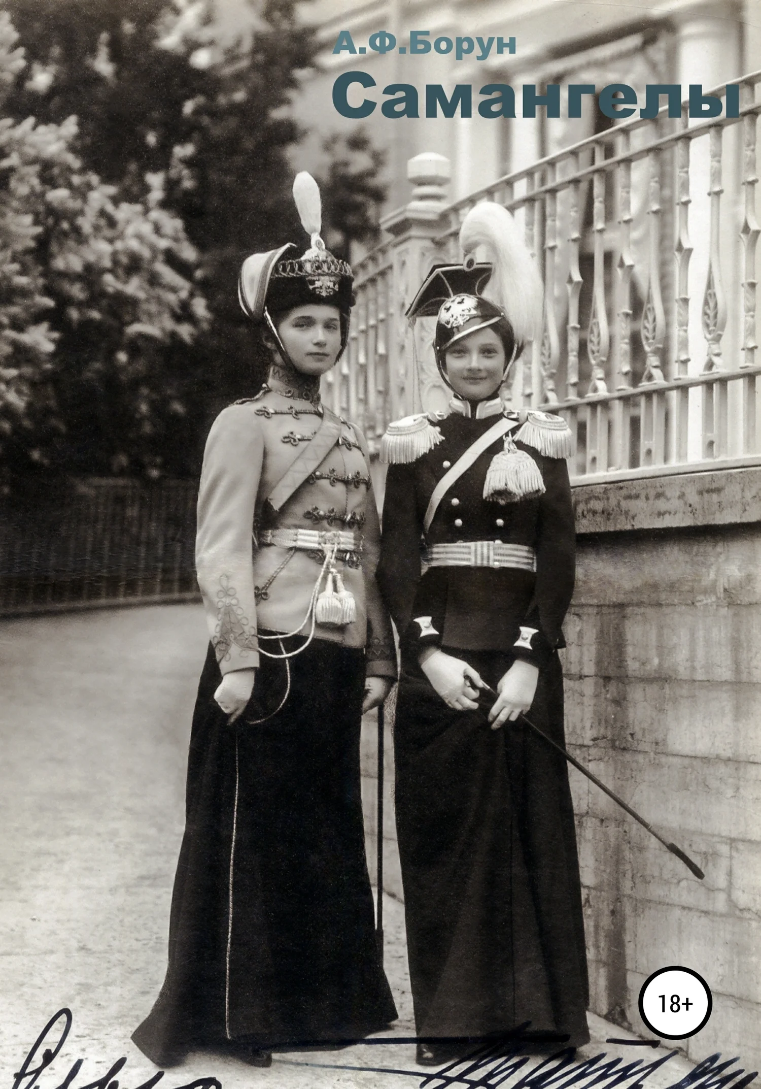 Обложка Самангелы