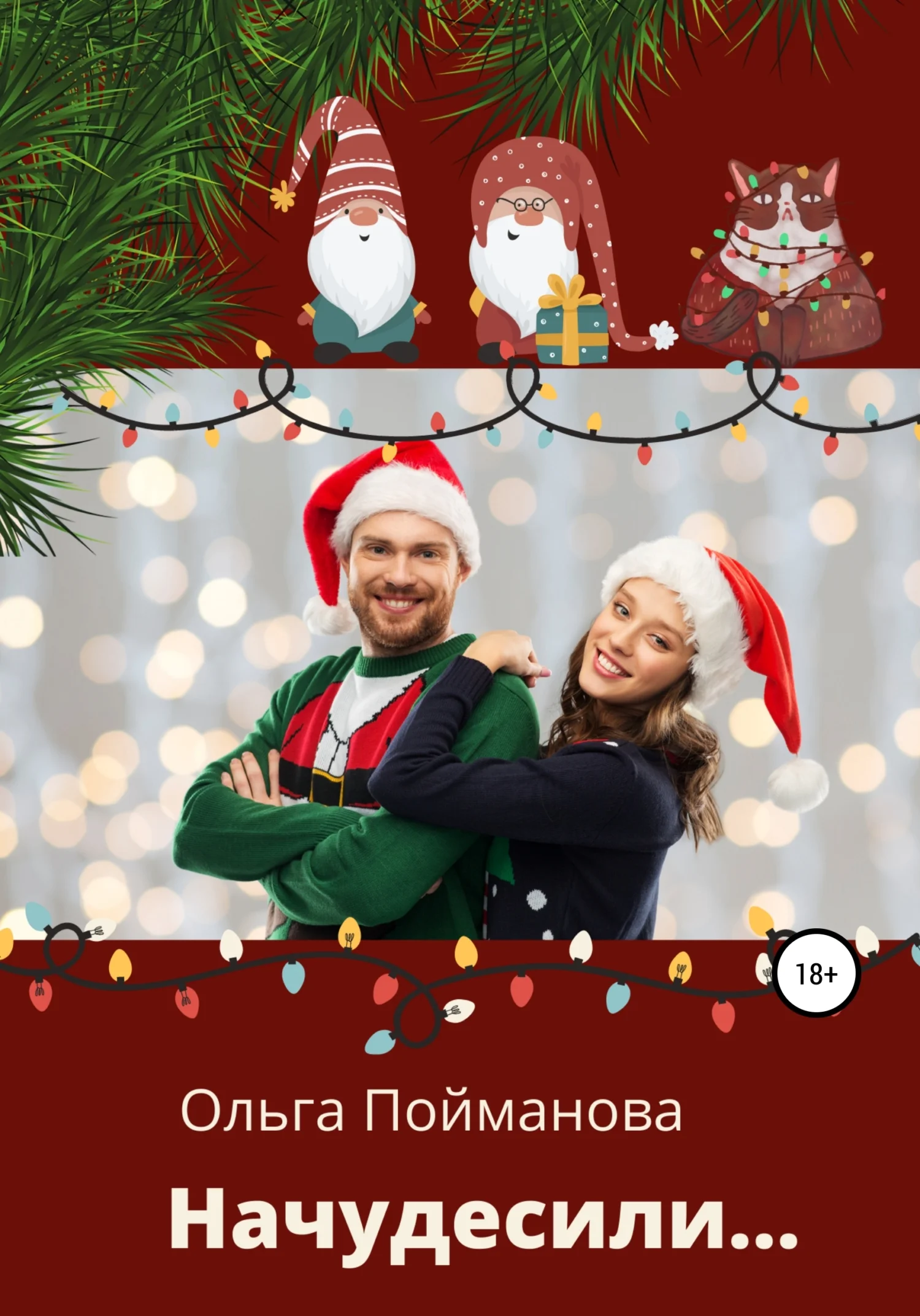 Обложка Начудесили