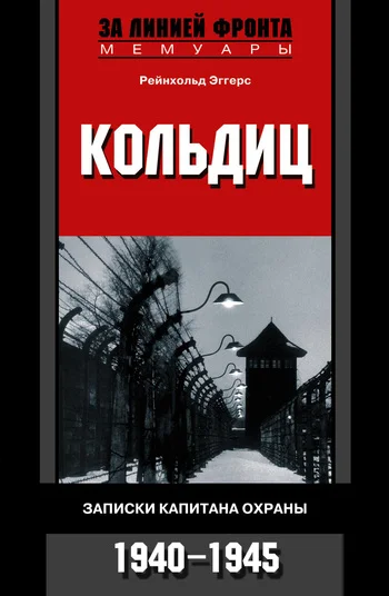 Обложка Кольдиц. Записки капитана охраны. 1940–1945