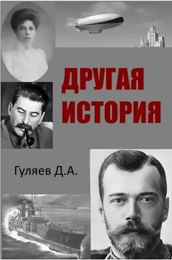 Обложка Другая история